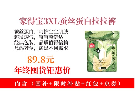 【婴童拉拉裤推荐】婴儿尿不湿怎么选？89.8元拿下家得宝蚕丝蛋白拉拉裤，超薄透气，3XL码56片超实用！