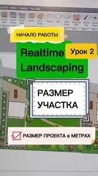 2 УРОК Realtime Landscaping. Настройка размера участка в метрах. Page setup.