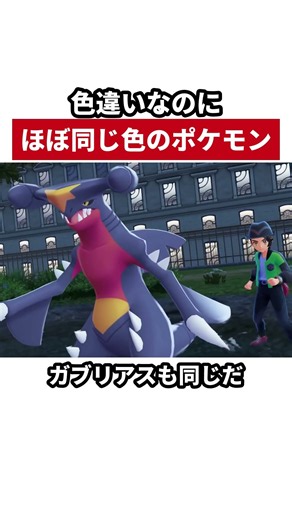 色違いなのに、ほぼ同じ色のポケモン
