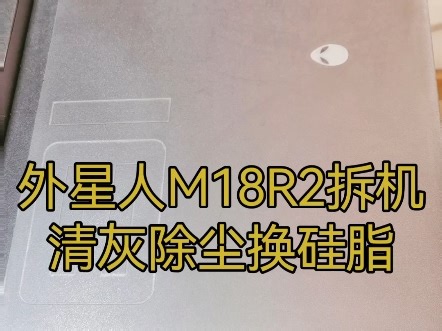 外星人笔记本拆机清灰除尘视频外星人M18R2过热高温发烫玩游戏掉帧降频问题Alienware专业维修维护保养外星人电脑快修各类故障