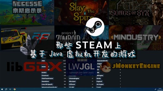 那些 Steam 上基于 Java 虚拟机开发的游戏（僵尸毁灭工程、杀戮尖塔、像素工厂、希克斯之歌、rF2、奈斯启示录、无限塔防2、铁锈战争、武木世纪等）