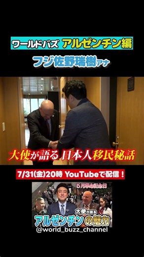 【予告】アルゼンチン大使館の5月革命記念日へ！｜7月31日（金）20時配信