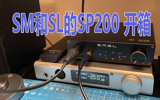 【穷人开箱】SMSL双木三林SP200耳放开箱，可能是B站首个SP200开箱哦？
