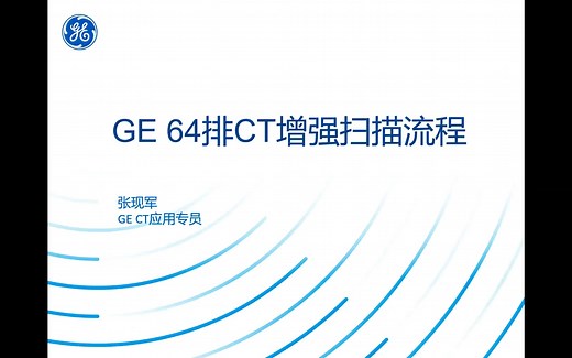 GE 64排CT增强扫描流程