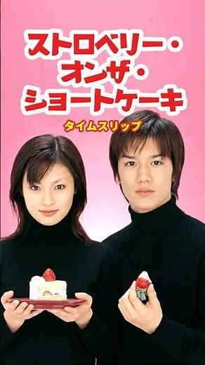 ストロベリー・オンザ・ショートケーキ 2001⚡️タイムスリップ