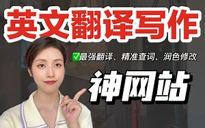 985英专学姐自用！最强翻译网站 10亿词语料库|告别读不懂、词穷、语法错误