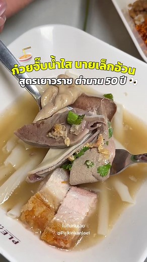ก๋วยจั๊บนายเล็กอ้วน เยาวราช 50ปี