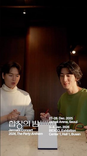 🥂D-5 잔나비 연말・연초 콘서트 '합창의 밤 2026, 𝘛𝘩𝘦 𝘗𝘢𝘳𝘵𝘺 𝘈𝘯𝘵𝘩𝘦𝘮'