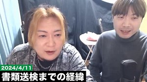 2024/4/11YouTube生放送の続き「書類送検までの経緯」