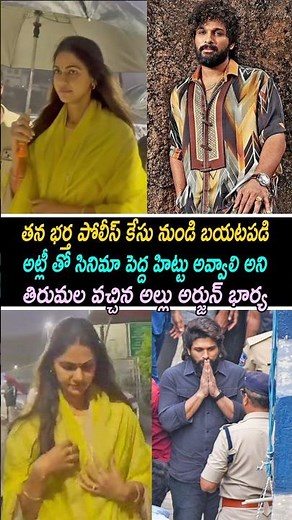 Allu Arjun Wife Sneha Reddy Visuals at Tirumala | AA22xA6 | Allu Arjun Sandhya Theatre Issue | R3TV