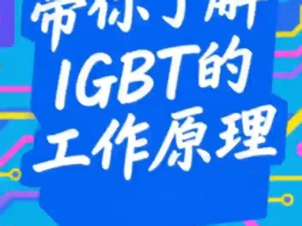 带你了解IGBT的工作原理