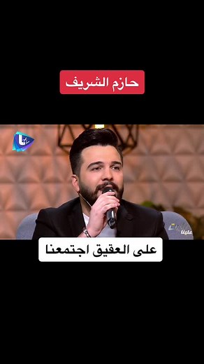#حازم_الشريف #على_العقيق_اجتمعنا #راحت_علينا#هشام_حداد #فنانين #سوريا #لبنان #اكسبلورexplore#غناء #موسيقى #حوار #لقاءات #arabtiktok#syriantiktok#ltv