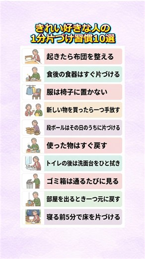 きれい好きな人の1分片づけ習慣10選 #片付け #掃除習慣 #きれいな家 #整理整頓 #暮らしの知恵