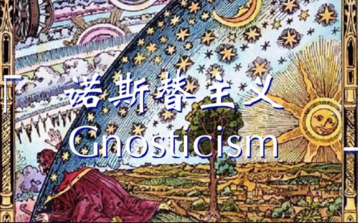 灵明奥义｜诺斯替主义 Gnosticism 简要科普