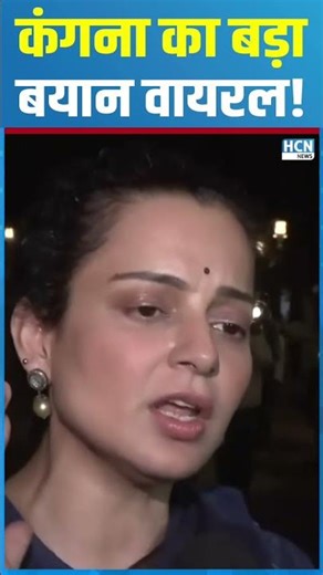 #shortsfeed: Kangana Ranaut's big statement goes viral! | HCN NEWS