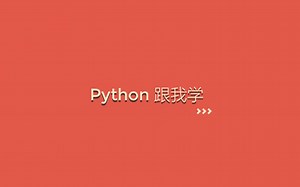 Python跟我学18-函数参数和print源码分析
