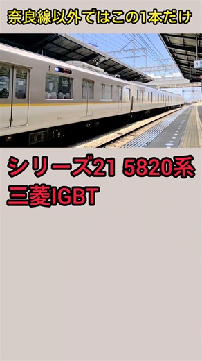 【地味にレアモノ】#近鉄電車 #近鉄大阪線 #近鉄5820系 #シリーズ21