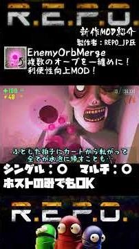 【R.E.P.O.】Understand in 1 minute! MOD Introduction【EnemyOrbMerge】#shorts #repo #mod #explanation