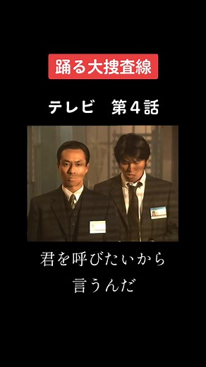 踊る大捜査線 テレビ 第4話｜青島と室井の名場面まとめ