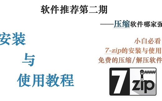 软件推荐|7-zip的安装与使用