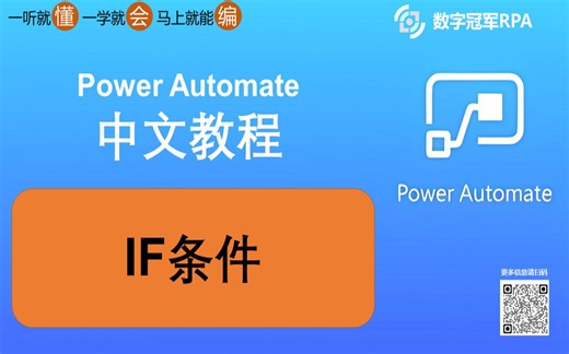 27.如何利用power automate IF条件