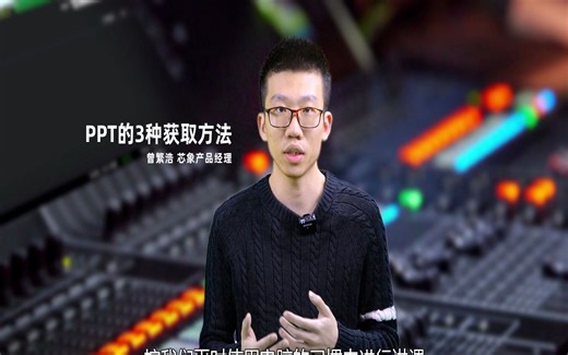 #芯象#PPT直播的三种方式，适用背景切换，讲师直播，会场演讲不同场景方法解析