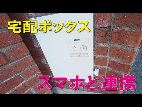 宅配ボックスをスマホと連携