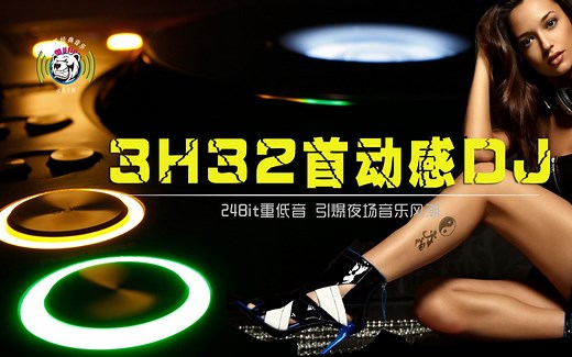 【24Bit重低音】3小时动32首动感DJ引爆夜场音乐风潮！