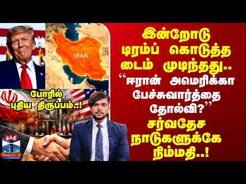 Trump | Iran | இன்றோடு டிரம்ப் கொடுத்த டைம் முடிந்தது.. “ஈரான் அமெரிக்கா பேச்சுவார்த்தை தோல்வி?”