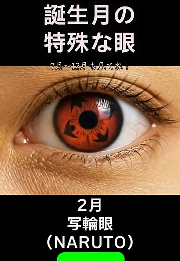 誕生月の特殊な眼 ＃生成AI