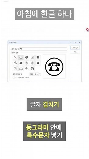 아침에 한글 하나 | 글자 겹치기 (원 안에 특수문자 넣기) | 한글 단축키 | 한글 문서작성 | 1월 1주