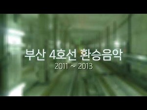 [지하철] 부산4호선 환승음악 (국악 경쾌한 로맨스) | 2011 ~ 2013