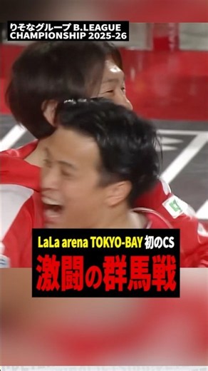 【過去最大級の声炎🔥】2026-27シーズンのCS準々決勝に行われた群馬戦！激闘の模様をプレイバック！👀 #千葉ジェッツ #バスケ #B.LEAGUE