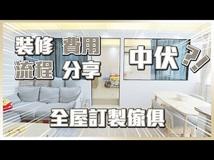 「🏠🔨全屋裝修及訂製傢俱🪑總共花費了?!💸」裝修流程分享 | Kiu & Chung
