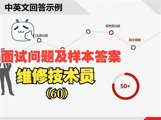 (60)维修技术员 Maintenance Technician外企大厂经典热门必备面试问题解析与中英文双语样本答案-求职面试攻略-秋招春招跳槽必备面试准备清单