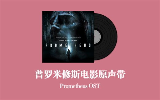 普罗米修斯电影原声带 Prometheus OST