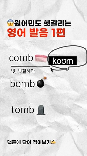 English pronunciation that even native speakers find confusing: comb, bomb, tom #EnglishConversat...