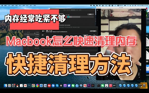 Macbook怎么快速清理内存，内存经常吃紧不够，快捷清理方法