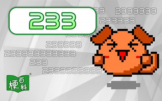 【梗百科】233是啥梗？为什么它能代表笑的意思？