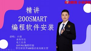 第7讲 200SMART V2.7编程软件安装详细教程来了，新手记得收藏