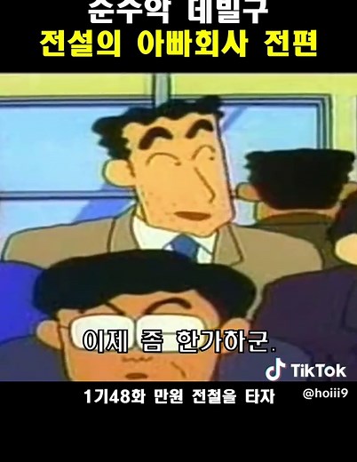 짱구는 못말려 1기 48화: 만원 전철을 타자