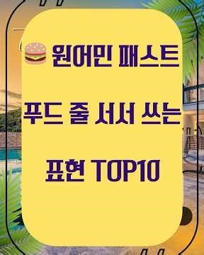 🍔 원어민 패스트푸드 줄 서서 쓰는 표현 TOP10