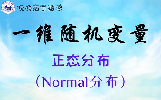 零基础学概统 ｜ 正态分布（Normal分布）