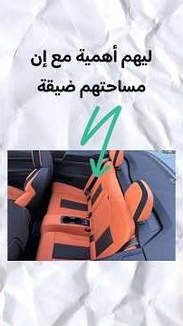 السر وراء الكراسي الخلفية الضيقة فى العربيات الرياضية 🤔 _ طب إيه فايدتهم ⁉️