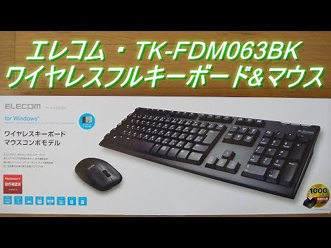 ｴﾚｺﾑ 2 4GHz ﾜｲﾔﾚｽﾌﾙｷｰﾎﾞｰﾄﾞ&ﾏｳｽ「TK-FDM063BK」の紹介 無線接続・ケーブルレス