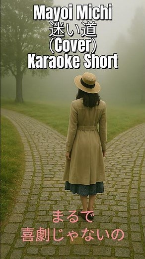 迷い道 / Mayoi Michi（渡辺真知子 Cover by Keiyu） Karaoke Short