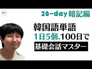 毎日5個ずつ、100日で韓国語初級から卒業 ! 「20day-暗記編」