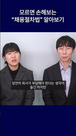 채용 전 건강검진 사비로 받으세요? 채용절차법 알아보기 #shorts #채용절차법