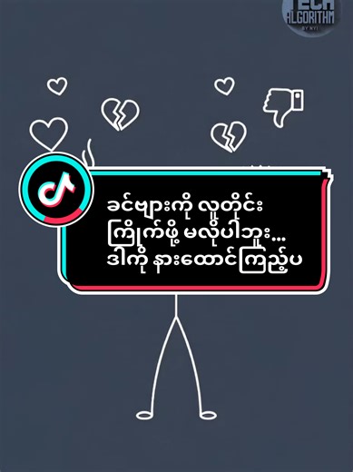 ခင်ဗျားကို လူတိုင်းကြိုက်ဖို့ မလိုပါဘူး... ဒါကို နားထောင်ကြည့်ပါ #လူငယ်များဆီသို့ #ကြိုးစားရင်ဘာမဆိုဖြစ်နိုင်ပါတယ်👌 #motivation #MyanmarMotivation #LifeLessons