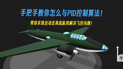 『简单飞机』 手把手教你如何写PID控制算法！